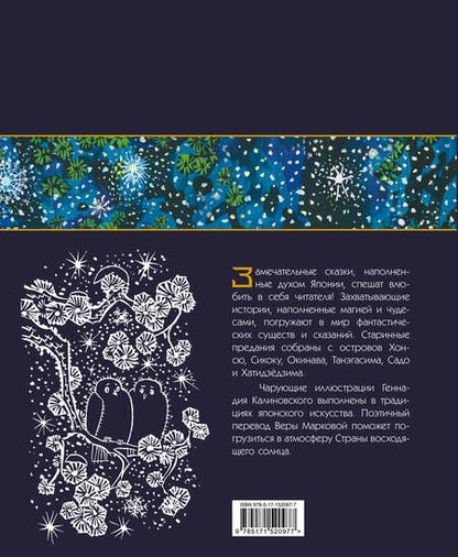 Фотография книги "Земляника под снегом. Сказки японских островов с иллюстрациями Геннадия Калиновского"