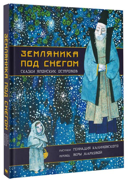 Фотография книги "Земляника под снегом. Сказки японских островов с иллюстрациями Геннадия Калиновского"
