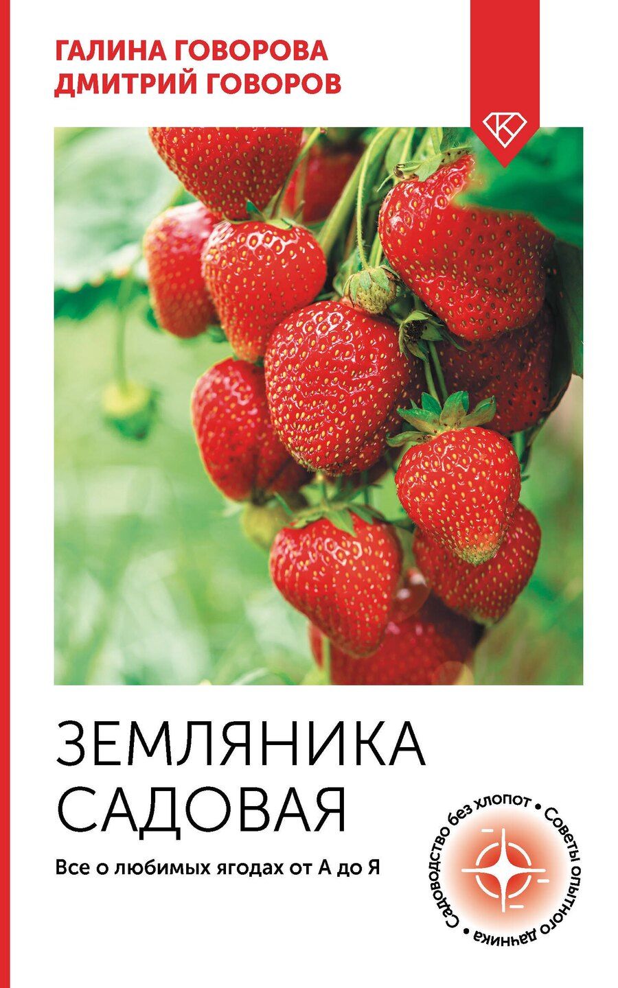 Обложка книги "Земляника садовая. Все о любимых ягодах от А до Я"