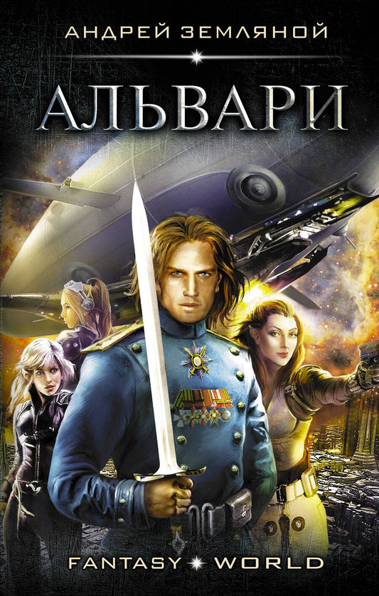 Обложка книги "Земляной: Альвари"