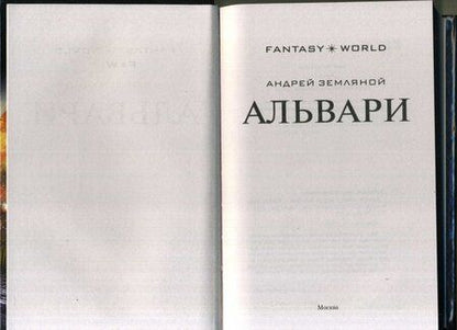 Фотография книги "Земляной: Альвари"