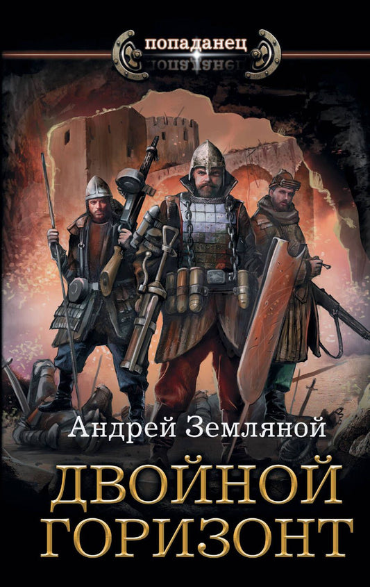 Обложка книги "Земляной: Двойной горизонт"