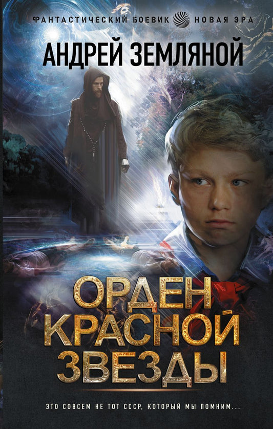 Обложка книги "Земляной: Орден Красной Звезды"