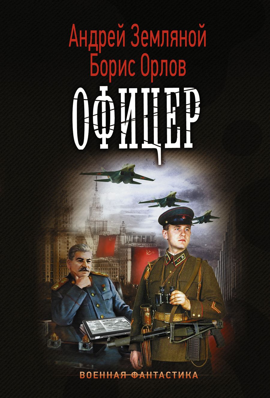 Обложка книги "Земляной, Орлов: Офицер"