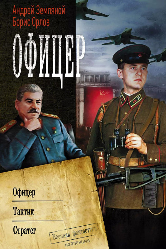 Обложка книги "Земляной, Орлов: Офицер"