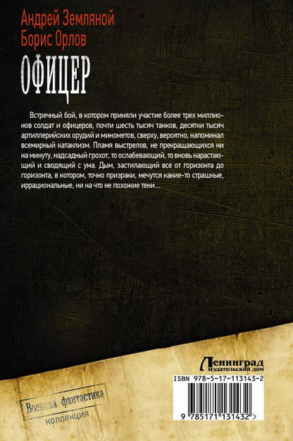 Фотография книги "Земляной, Орлов: Офицер"