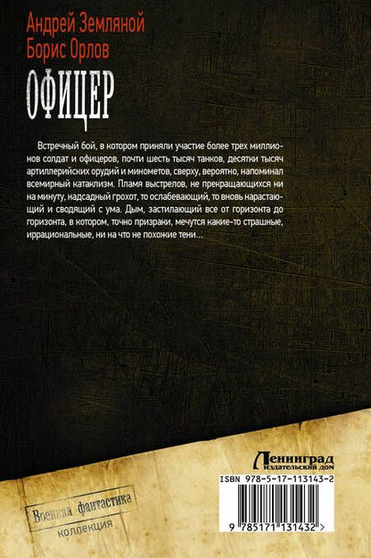 Фотография книги "Земляной, Орлов: Офицер"