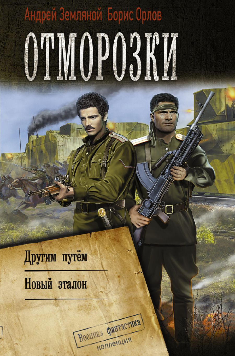 Обложка книги "Земляной, Орлов: Отморозки"