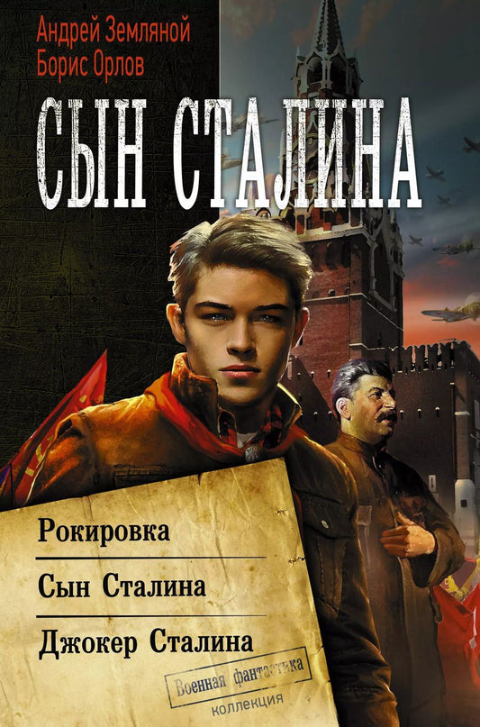 Обложка книги "Земляной, Орлов: Сын Сталина"