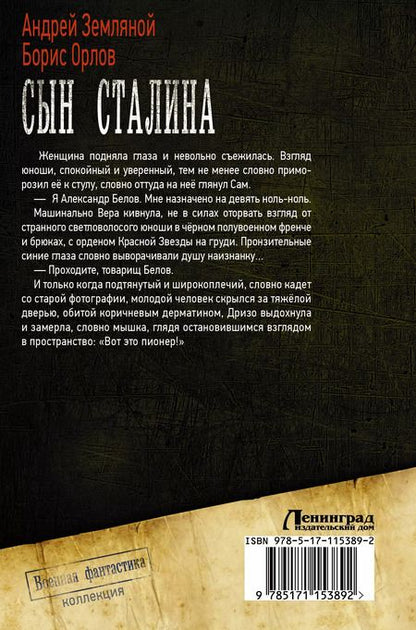 Фотография книги "Земляной, Орлов: Сын Сталина"