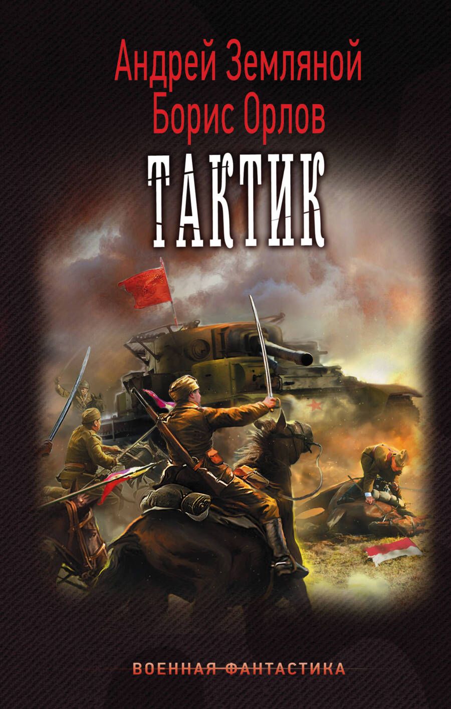 Обложка книги "Земляной, Орлов: Тактик"