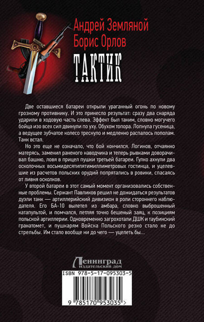 Фотография книги "Земляной, Орлов: Тактик"