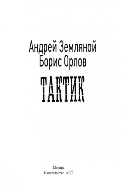 Фотография книги "Земляной, Орлов: Тактик"