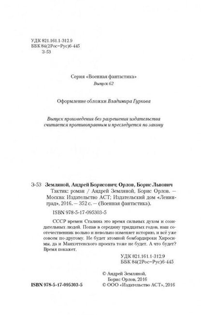 Фотография книги "Земляной, Орлов: Тактик"