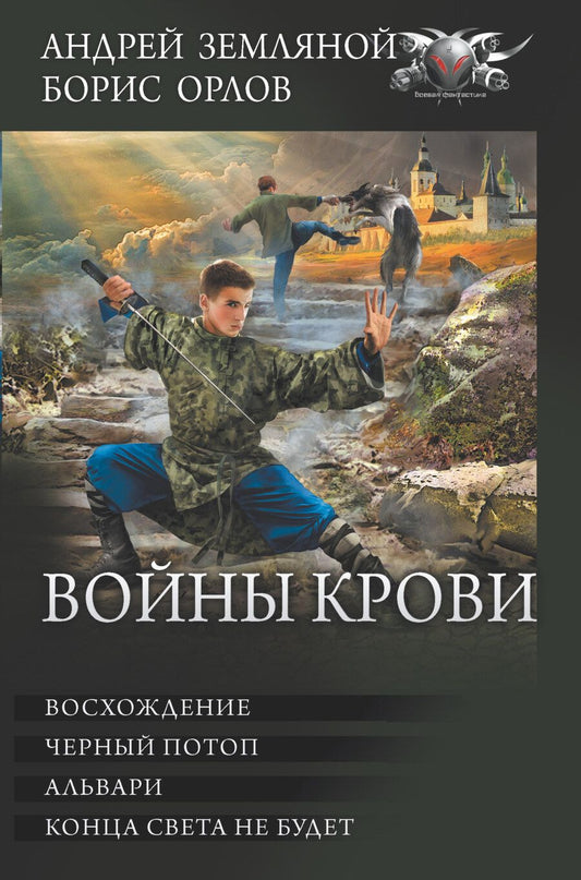 Обложка книги "Земляной, Орлов: Войны крови: Восхождение. Черный потоп. Альвари. Конца света не будет. Сборник"