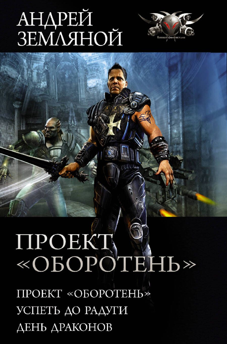 Обложка книги "Земляной: Проект «Оборотень»"