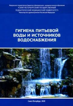 Обложка книги "Земляной, Васильева, Башкетова: Гигиена питьевой воды и источников водоснабжения. Учебно-методическое пособие"