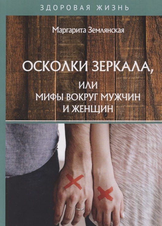 Обложка книги "Землянская: Осколки зеркала, или Мифы вокруг мужчин и женщин"