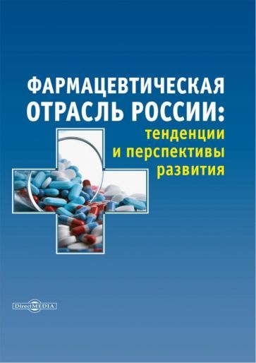 Обложка книги "Землянская, Плешакова, Митрофанова: Фармацевтическая отрасль России. Тенденции и перспективы развития. Монография"