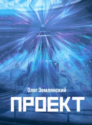 Обложка книги "Землянский: Проект"