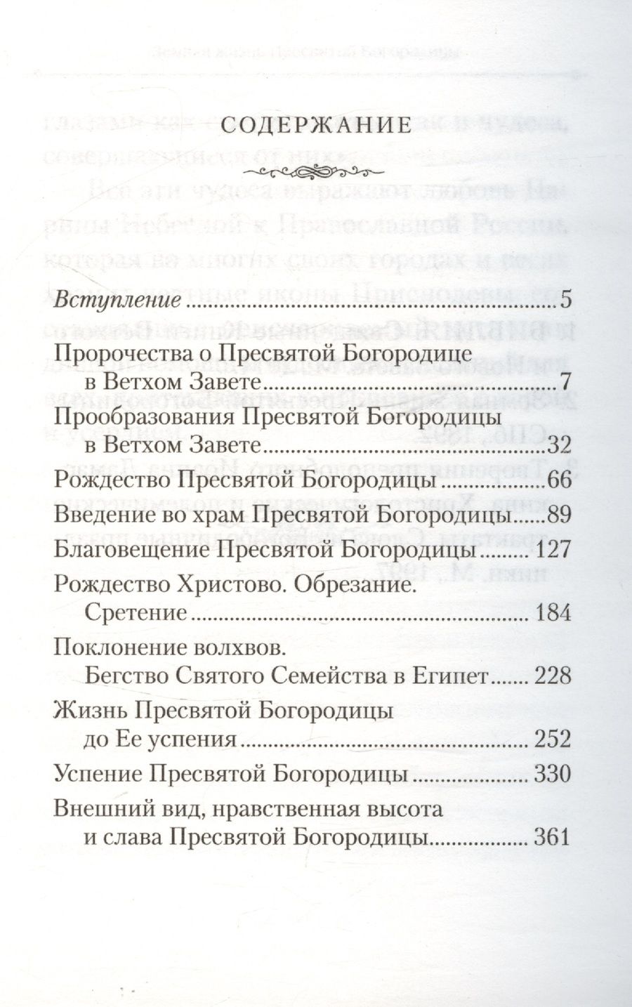 Обложка книги "Земная жизнь Пресвятой Богородицы"