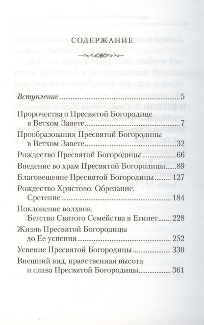 Обложка книги "Земная жизнь Пресвятой Богородицы"