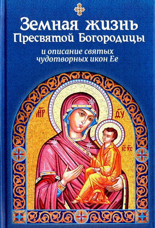 Обложка книги "Земная жизнь Пресвятой Богородицы и описание святых чудотворных икон Ее"