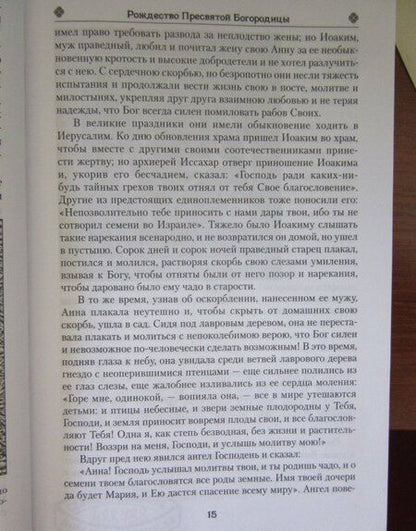 Фотография книги "Земная жизнь Пресвятой Богородицы и описание святых чудотворных икон Ее"
