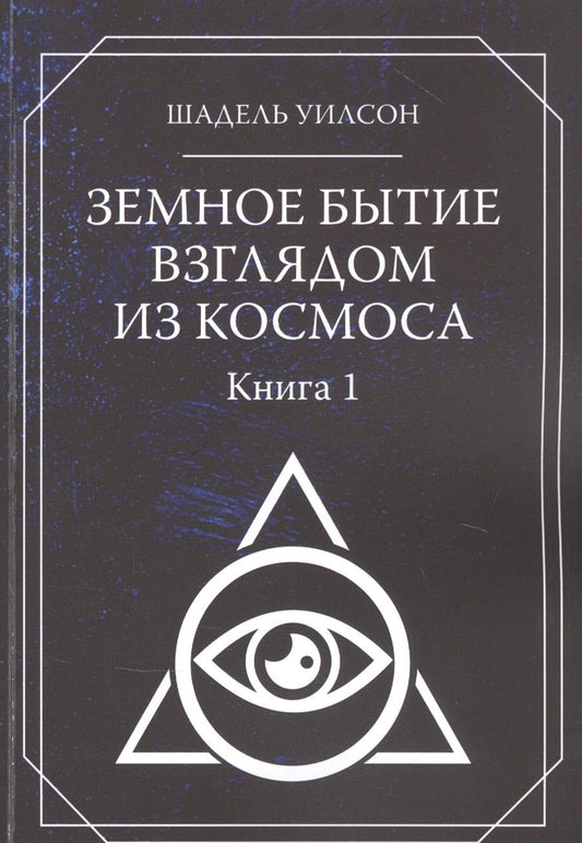 Обложка книги "Земное Бытие взглядом из космоса. Книга 1 "