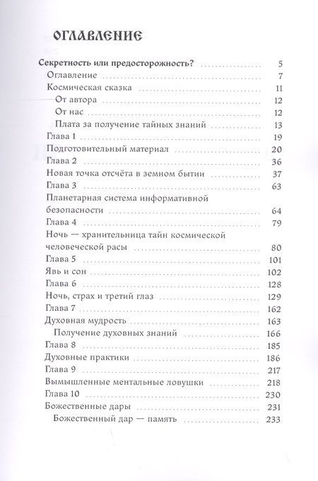 Фотография книги "Земное Бытие взглядом из космоса. Книга 1 "