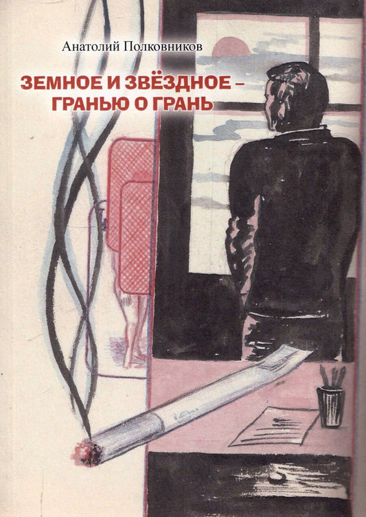 Обложка книги "Земное и звёздное - гранью о грань"