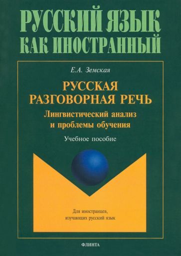 Обложка книги "Земская: Русская разговорная речь. Лингвистический анализ и проблемы обучения. Учебное пособие"