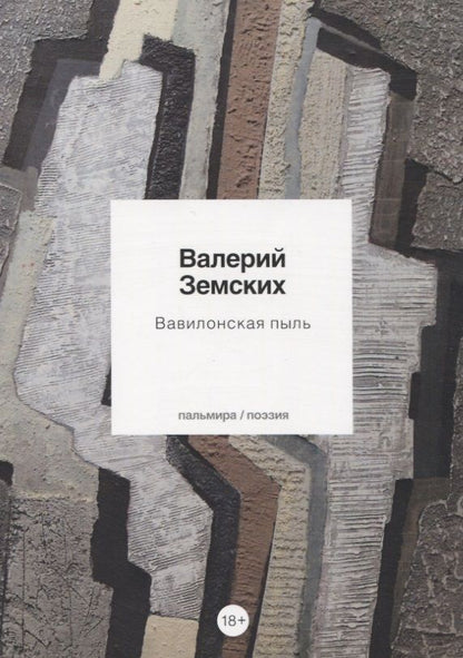 Обложка книги "Земских: Вавилонская пыль"