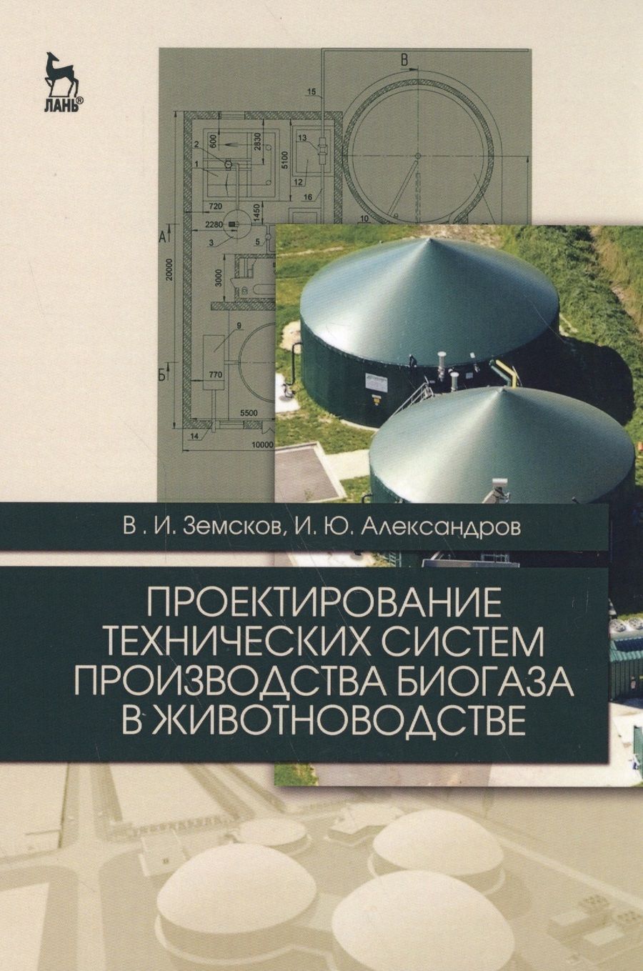 Обложка книги "Земсков, Александров: Проектирование технических систем производства биогаза в животноводстве. Учебное пособие"