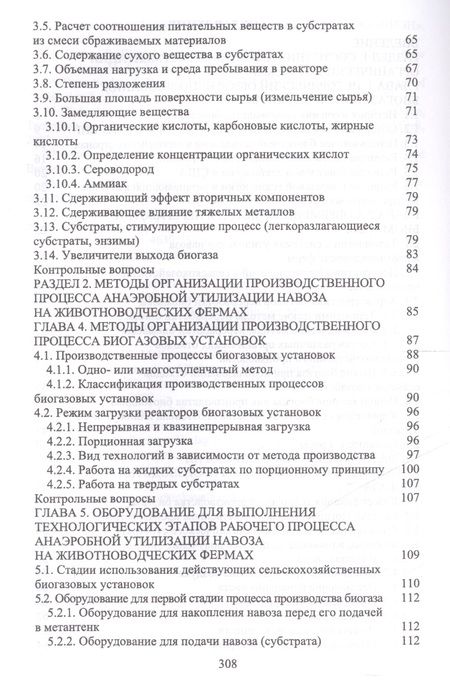 Фотография книги "Земсков, Александров: Проектирование технических систем производства биогаза в животноводстве. Учебное пособие"