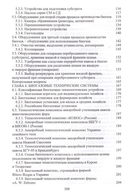 Фотография книги "Земсков, Александров: Проектирование технических систем производства биогаза в животноводстве. Учебное пособие"