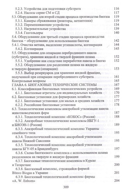 Фотография книги "Земсков, Александров: Проектирование технических систем производства биогаза в животноводстве. Учебное пособие"