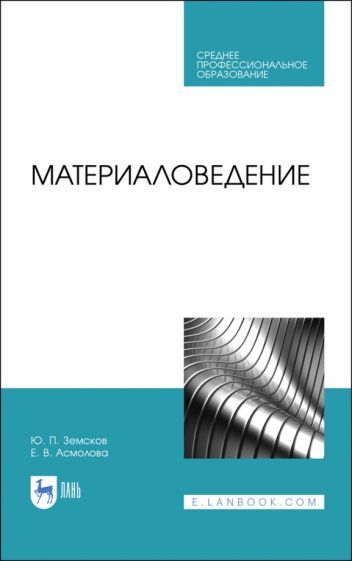 Обложка книги "Земсков, Асмолова: Материаловедение. Учебное пособие для СПО"