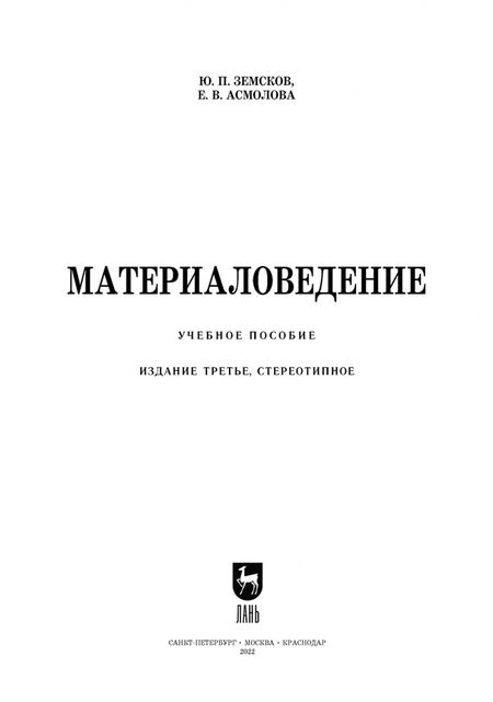 Фотография книги "Земсков, Асмолова: Материаловедение. Учебное пособие для СПО"