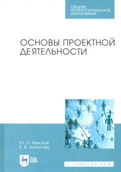 Обложка книги "Земсков, Асмолова: Основы проектной деятельности. Учебное пособие для СПО"