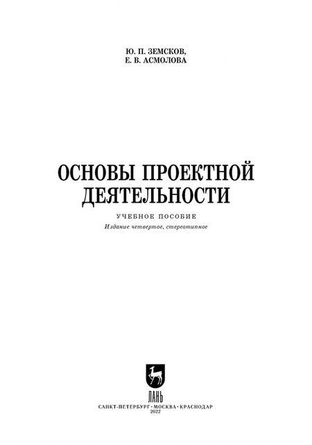 Фотография книги "Земсков, Асмолова: Основы проектной деятельности. Учебное пособие для СПО"
