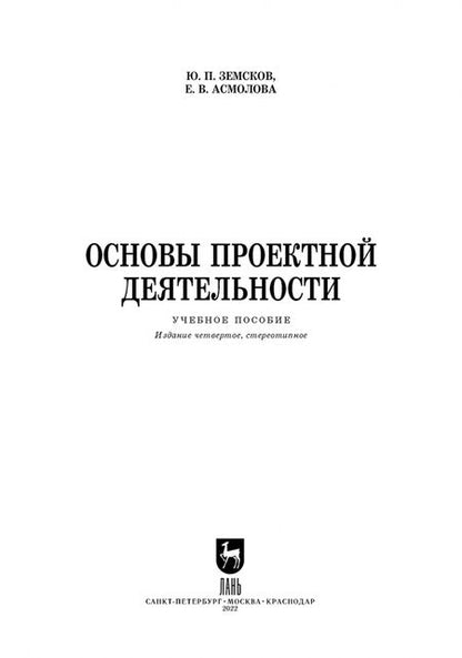 Фотография книги "Земсков, Асмолова: Основы проектной деятельности. Учебное пособие для СПО"