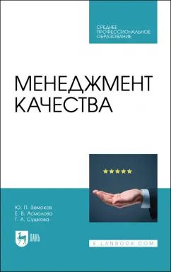 Обложка книги "Земсков, Асмолова, Сушкова: Менеджмент качества. Учебник для СПО"