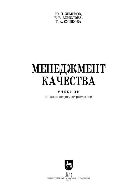 Фотография книги "Земсков, Асмолова, Сушкова: Менеджмент качества. Учебник для СПО"