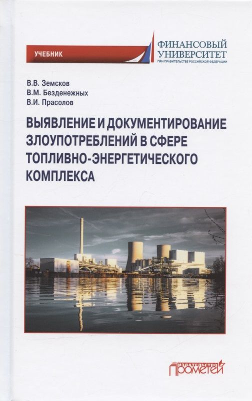 Обложка книги "Земсков, Безденежных, Прасолов: Выявление и документирование злоупотреблений в сфере топливно-энергетического комплекса. Учебник"
