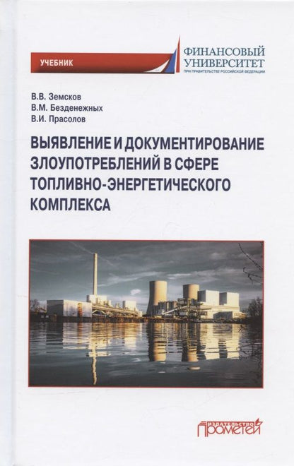 Обложка книги "Земсков, Безденежных, Прасолов: Выявление и документирование злоупотреблений в сфере топливно-энергетического комплекса. Учебник"