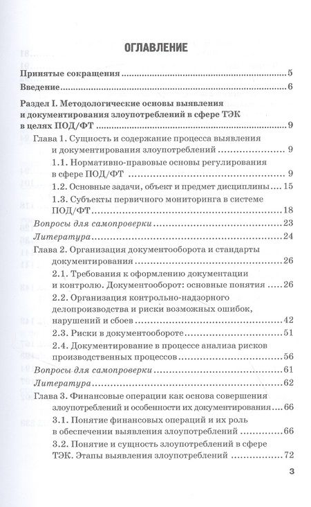 Фотография книги "Земсков, Безденежных, Прасолов: Выявление и документирование злоупотреблений в сфере топливно-энергетического комплекса. Учебник"