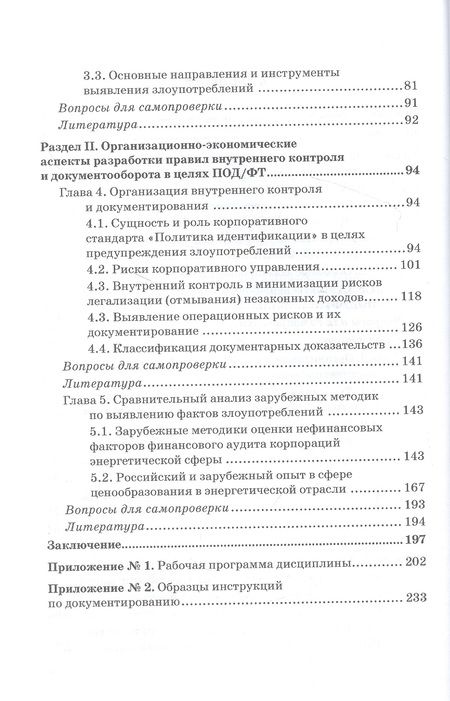 Фотография книги "Земсков, Безденежных, Прасолов: Выявление и документирование злоупотреблений в сфере топливно-энергетического комплекса. Учебник"
