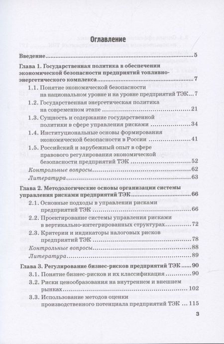 Фотография книги "Земсков, Лебедева: Экономическая безопасность и бизнес-риски предприятий топливно-энергетического комплекса"