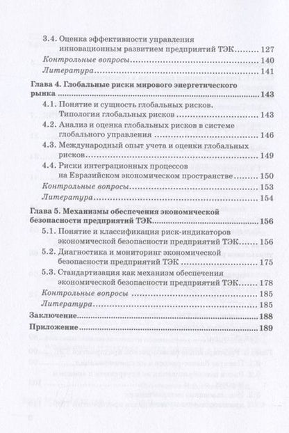 Фотография книги "Земсков, Лебедева: Экономическая безопасность и бизнес-риски предприятий топливно-энергетического комплекса"